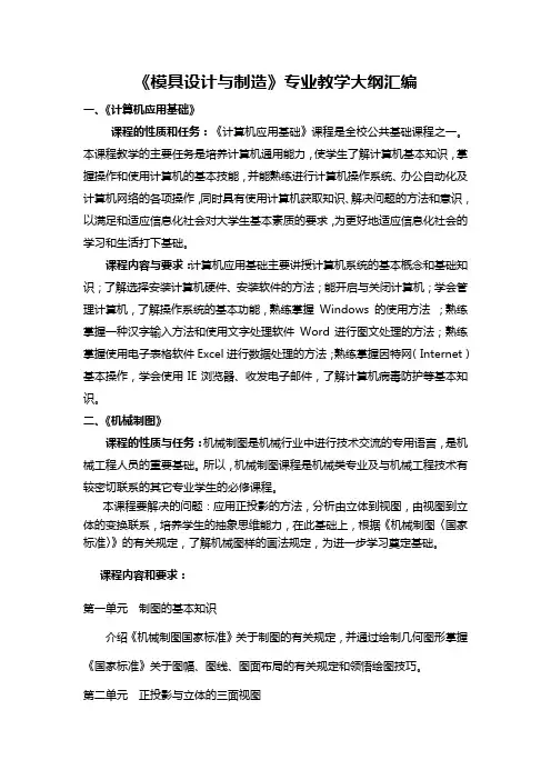 模具设计与制造大纲815