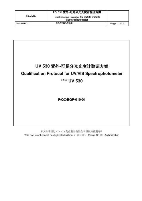 QC EQP-010-01 UV 530 紫外分光光度计验证方案!