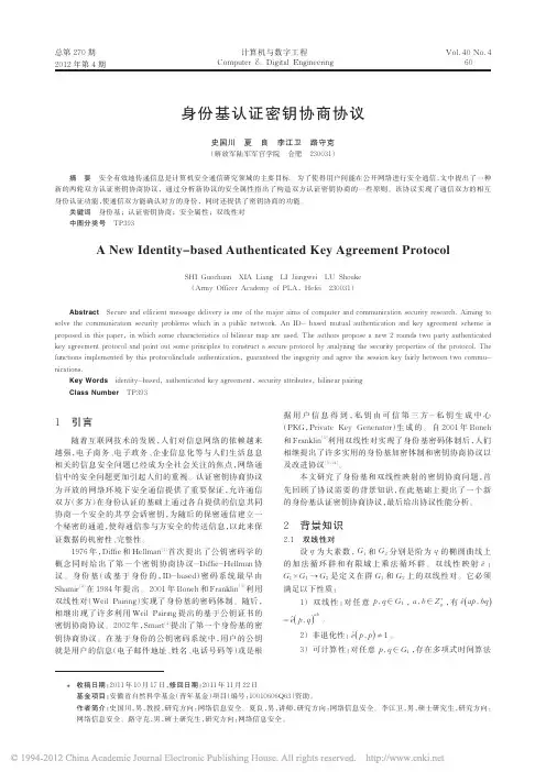 身份基认证密钥协商协议