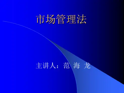 第一章 总 论 一、市场管理法的概念 (一)市场的含义 市场是