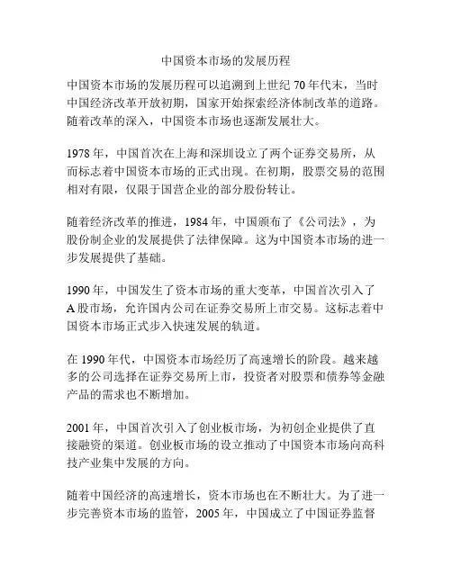 中国资本市场的发展历程
