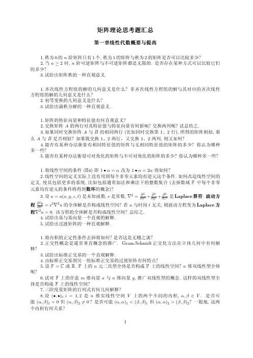 (2021年整理)上海交通大学矩阵理论张跃辉思考题汇总