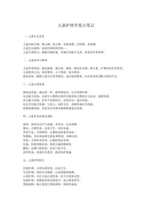 儿童护理学重点笔记