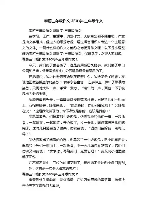 春游三年级作文350字-三年级作文