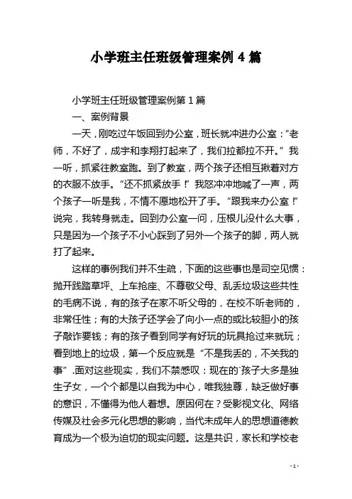 小学班主任班级管理案例4篇