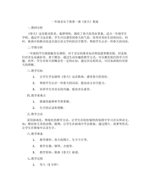 一年级音乐下册第一课《春天》教案