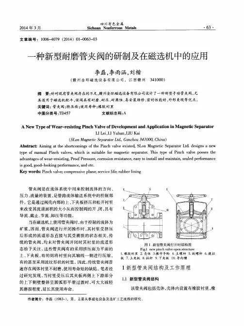 一种新型耐磨管夹阀的研制及在磁选机中的应用