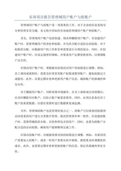 实训项目报告管理域用户账户与组账户