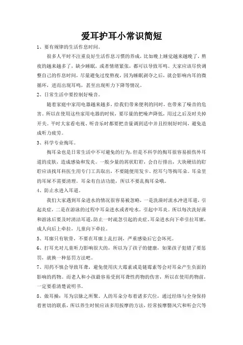 爱耳护耳小常识简短