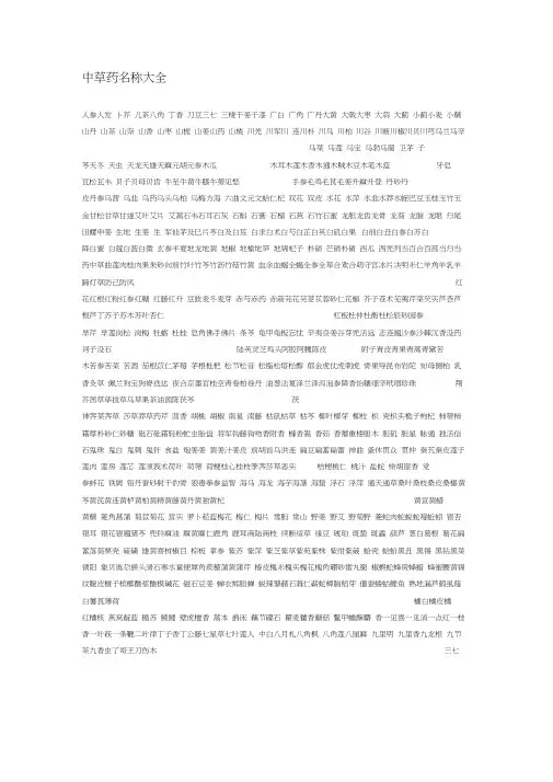 中草药名称大全
