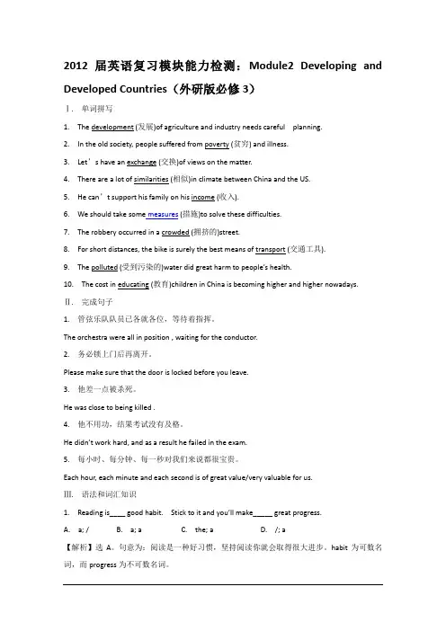 2012届英语复习模块能力检测：Module2 Developing and Developed Countries(外研版必修3)