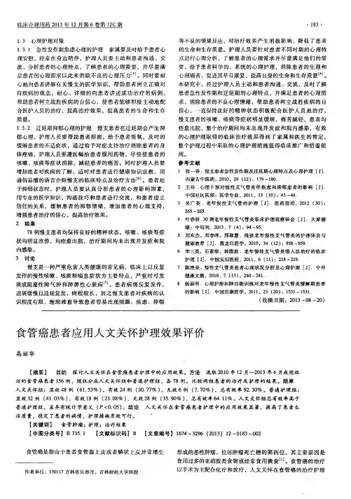 食管癌患者应用人文关怀护理效果评价