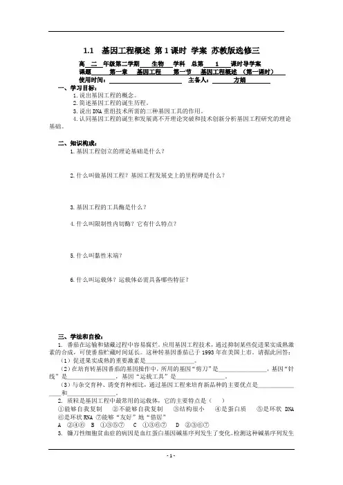 1.1  基因工程概述 第1课时 学案 苏教版选修三