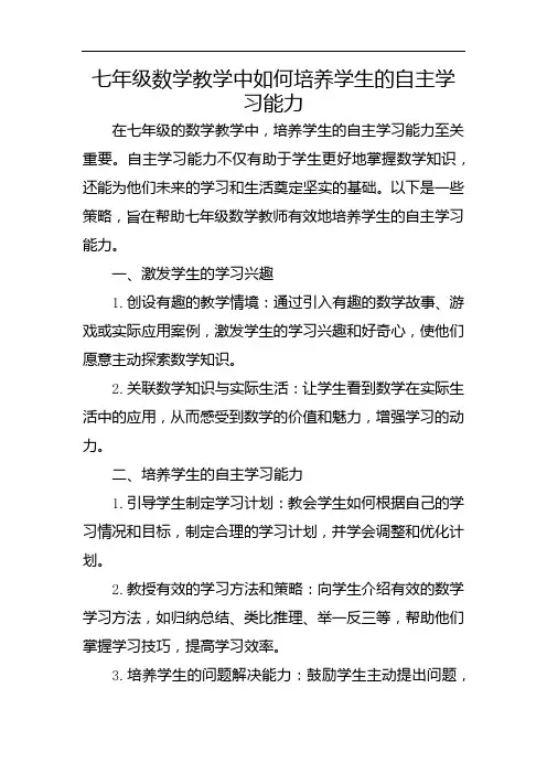 七年级数学教学中如何培养学生的自主学习能力