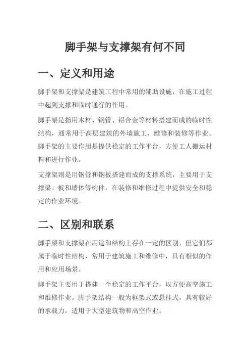脚手架与支撑架有何不同