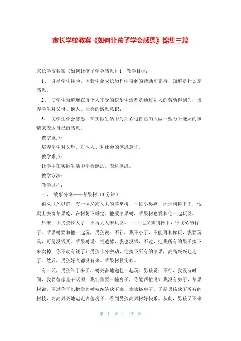 家长学校教案《如何让孩子学会感恩》锦集三篇