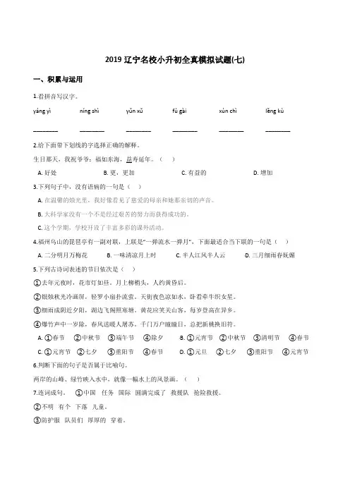 【人教课标版】六年级下册语文试题-2019辽宁名校小升初全真模拟试题(七)含答案