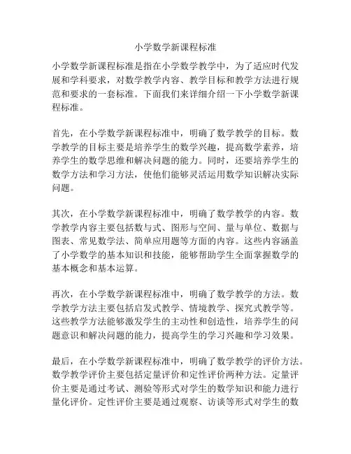小学数学新课程标准