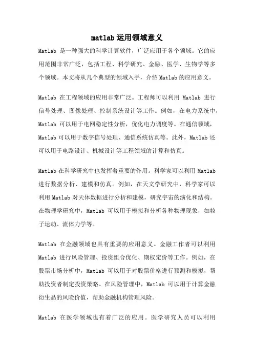 matlab运用领域意义