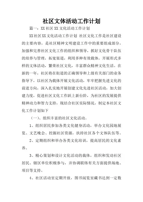社区文体活动工作计划