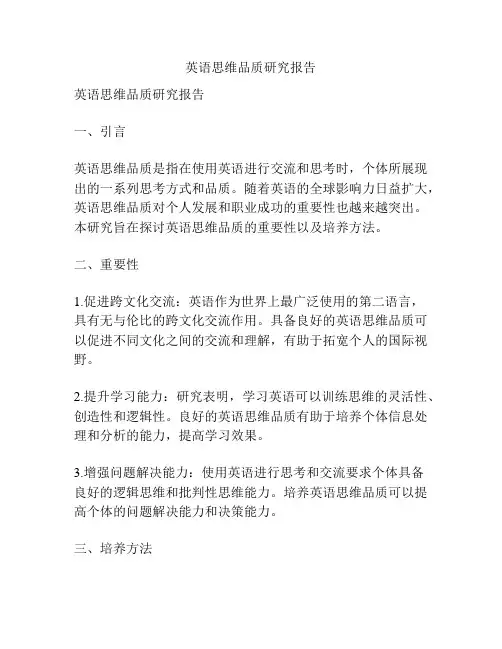 英语思维品质研究报告