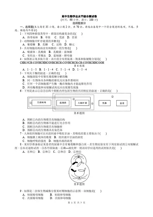 高中生物学业水平综合测试卷【最新精品,附参考答案】