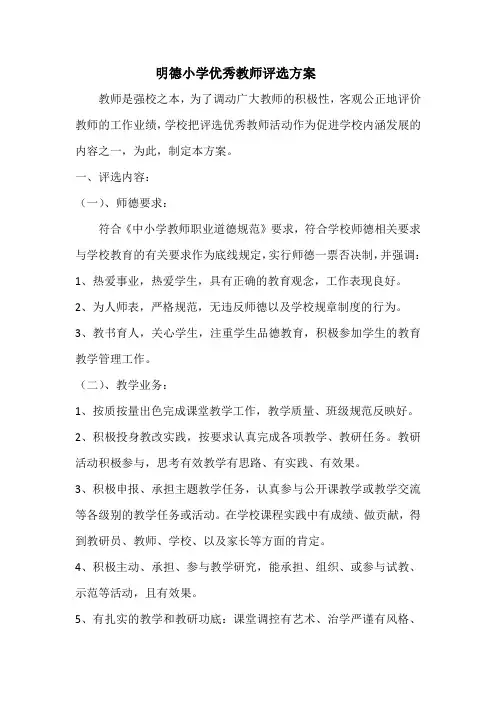 明德小学优秀教师评选方案