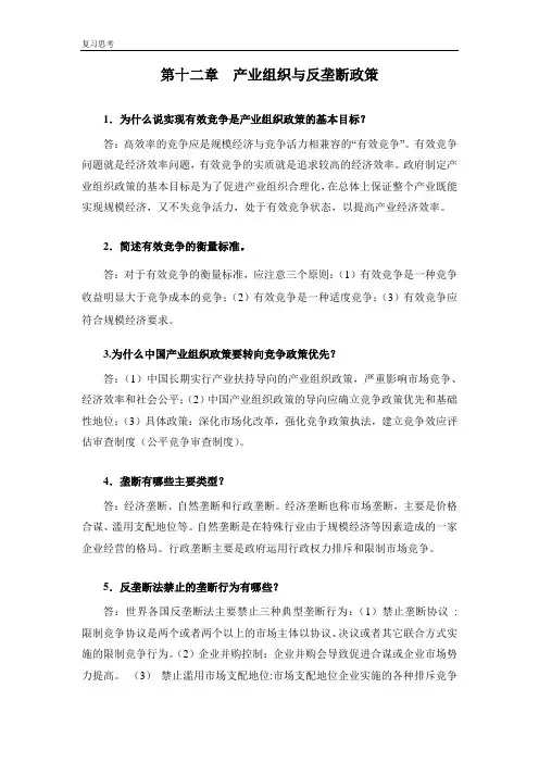 产业经济学教材(第三版) 王俊豪复习题答案- (12)