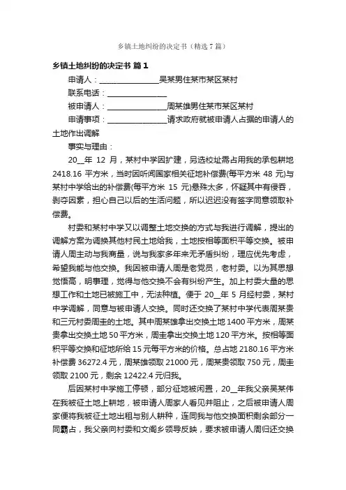 乡镇土地纠纷的决定书（精选7篇）