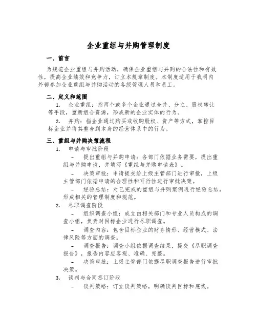 企业重组与并购管理制度