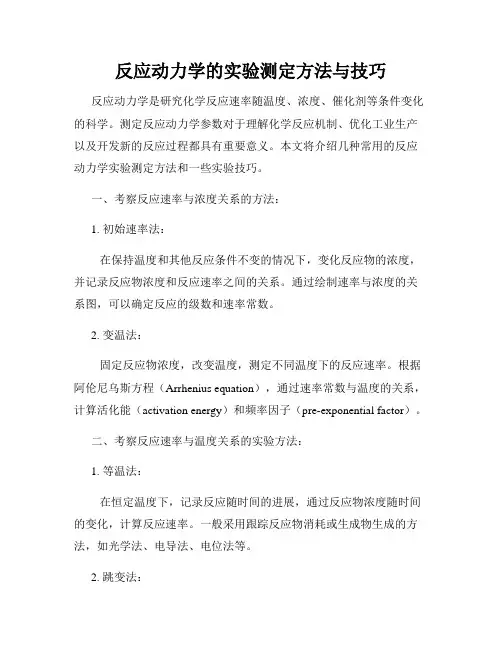 反应动力学的实验测定方法与技巧