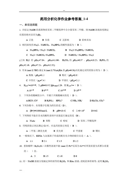 电大《药用分析化学》形成性考核册答案