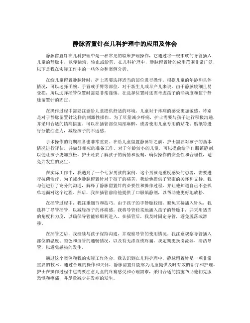 静脉留置针在儿科护理中的应用及体会