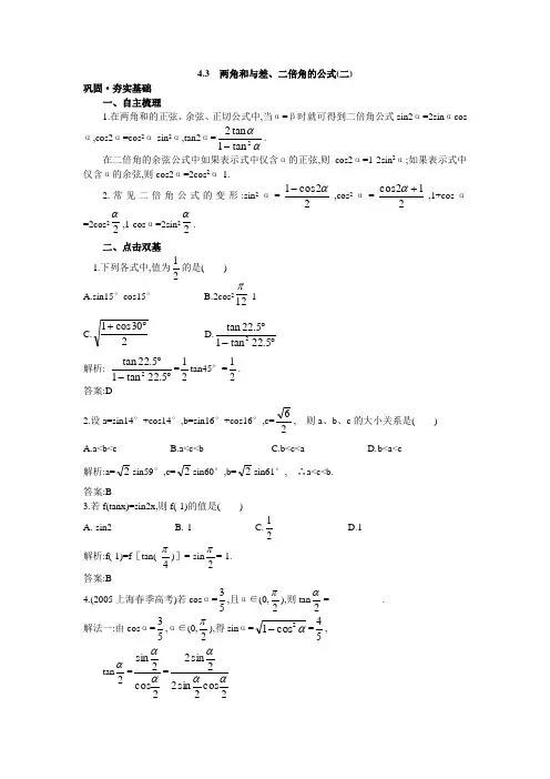 高中总复习第一轮数学 第四章 4.3 两角和与差、二倍角的公式(二)