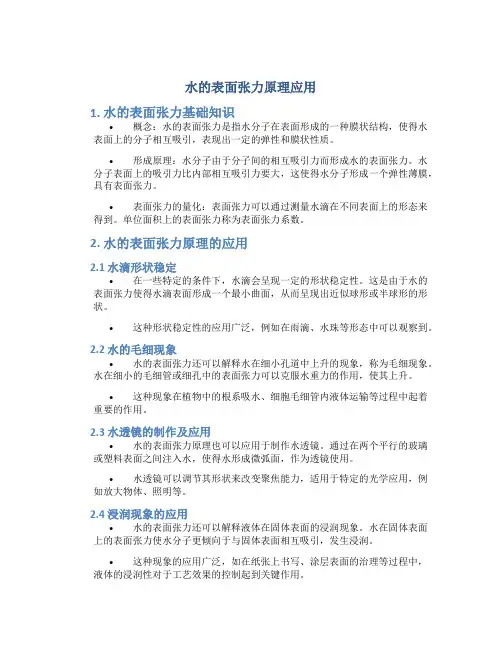 水的表面张力原理应用