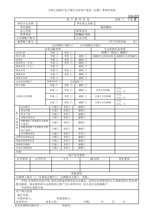 中国工商银行电子银行企业客户变更(注销)事项申请表