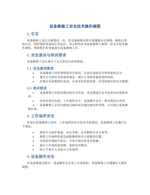 设备维修工安全技术操作规程