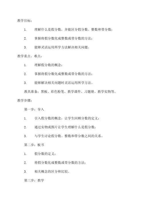 五年级数学教案——把假分数化成整数或带分数