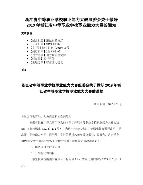浙江省中等职业学校职业能力大赛组委会关于做好2019年浙江省中等职业学校职业能力大赛的通知