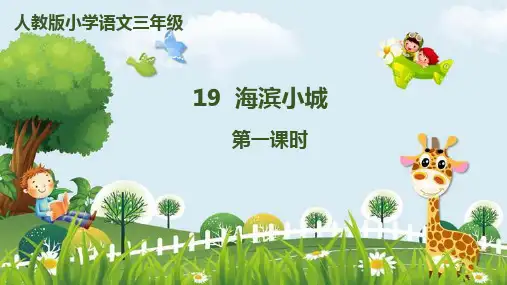 新版三年级上册语文课件-19《海滨小城》时｜人教(部编版) (共9张PPT)演示课件