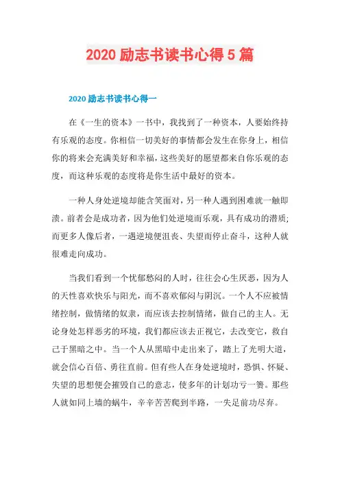 2020励志书读书心得5篇