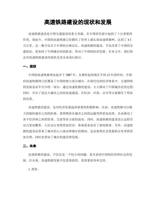 高速铁路建设的现状和发展