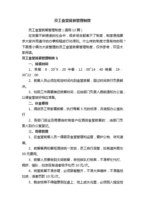 员工食堂就餐管理制度（通用12篇）