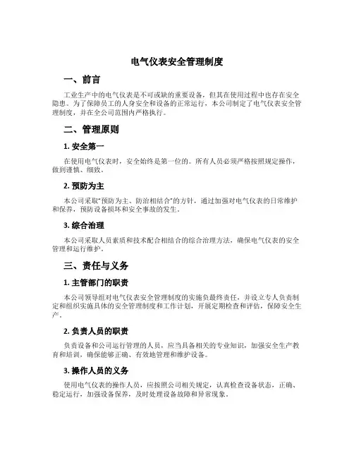 电气仪表安全管理制度[1]