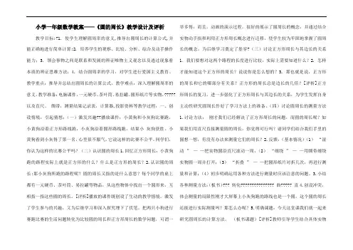 小学一年级数学教案——《圆的周长》教学设计及评析