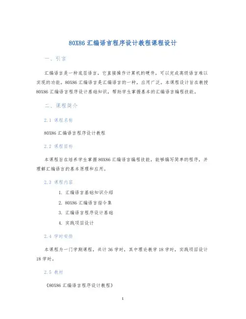80X86汇编语言程序设计教程课程设计