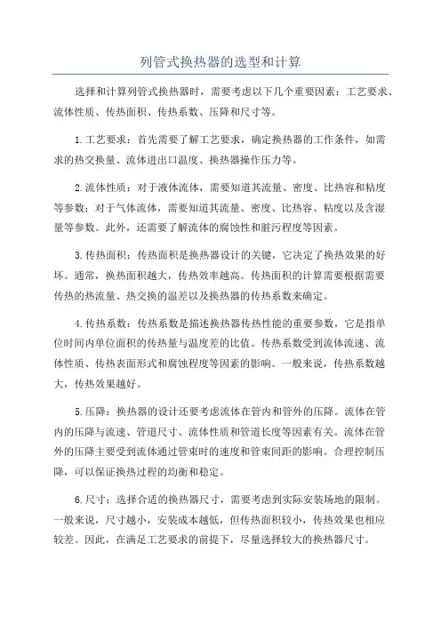 列管式换热器的选型和计算