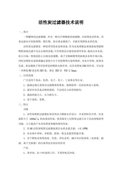 活性炭过滤器技术说明