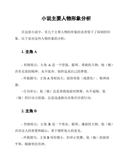 小说主要人物形象分析