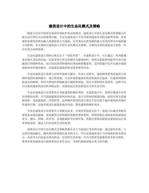 建筑设计中的生态化模式及策略